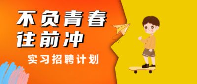 实习招聘计划公众号首图